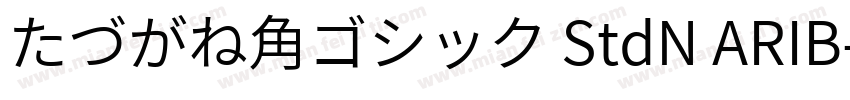 たづがね角ゴシック StdN ARIB字体转换